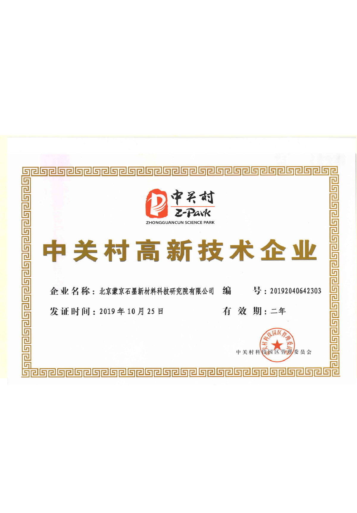 中關村高新企業(yè)證書